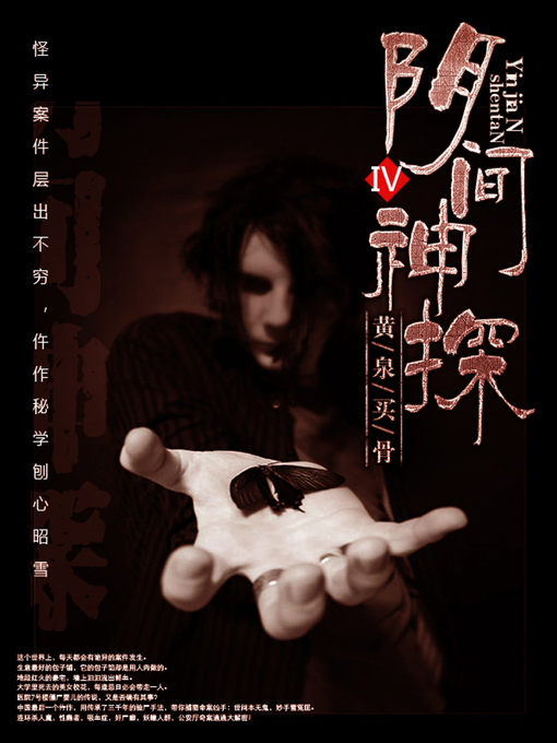 Cover image for 阴间神探4